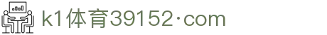 k1体育39152·com - k1体育网页版 - 登录中心线路
